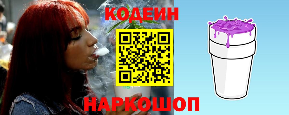 Codein напиток Lean (лин)  Вход с VPN  Озёры 